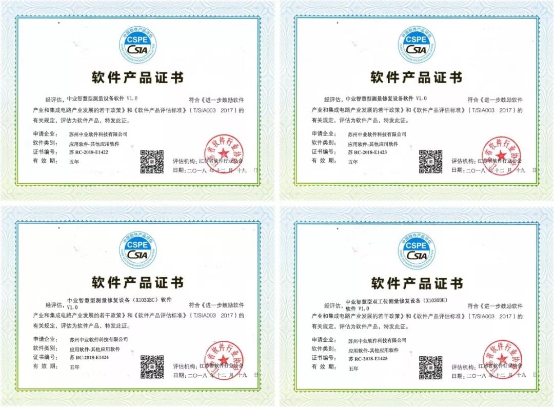 喜讯！祝贺中业软件再次获得四项产品软件证书